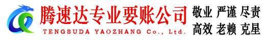 大埔腾速达收账公司